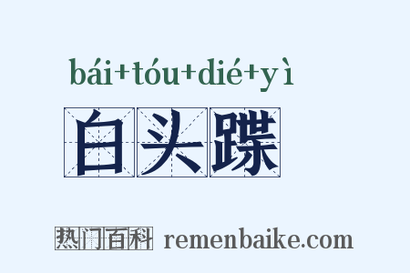 白头蹀跇是什么意思的图片